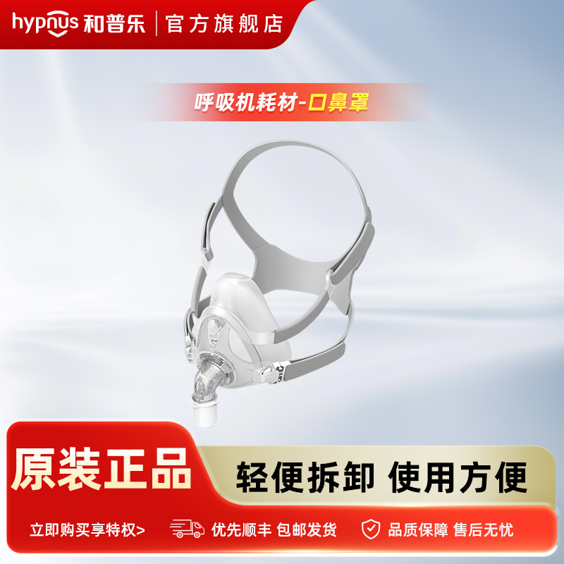 和普乐呼吸机5系7系8系ST530/ST730/ST830通用口鼻罩面罩原装正品