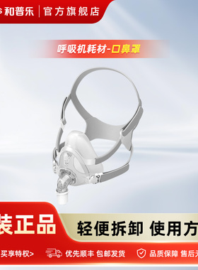 和普乐呼吸机5系7系8系ST530/ST730/ST830通用口鼻罩面罩原装正品