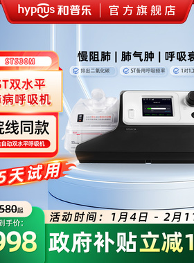和普乐ST530/ST530M呼吸机老人慢阻肺气肿家用双水平排二氧化碳