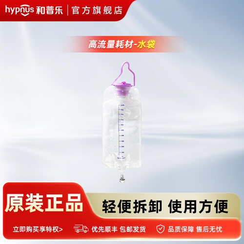 和普乐高流量呼吸湿化治疗仪水袋
