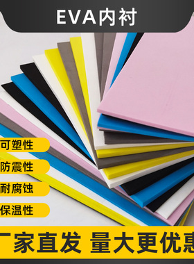 EVA泡棉黑色白色板材高密度防撞减震缓冲海绵垫内衬定制多色可选蓝色灰色粉色黄色印后耗材厂家直销 EVA内衬