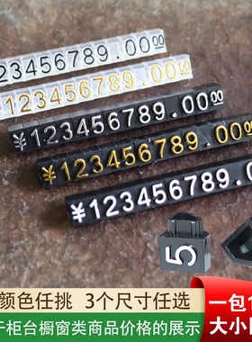 商品价格展示牌高档珠宝标签牌价签牌化妆品标签价眼镜价格签面包店标价牌创意数字价格牌手表展示立体字D01