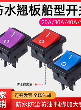 50A40A交流大电流防水船型开关4脚6脚电池电瓶电焊机电源翘板开关