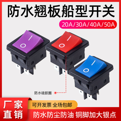 50A40A交流大电流防水船型开关4脚6脚电池电瓶电焊机电源翘板开关