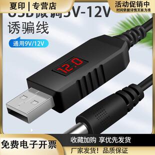 夏印USB转dc电源线5.5mm圆口9V12V2A可调压诱骗线QC3.0通用光猫路