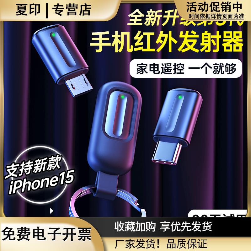 手机红外线发射器智能手机接头遥控器苹果安卓Typec空调iPhone外