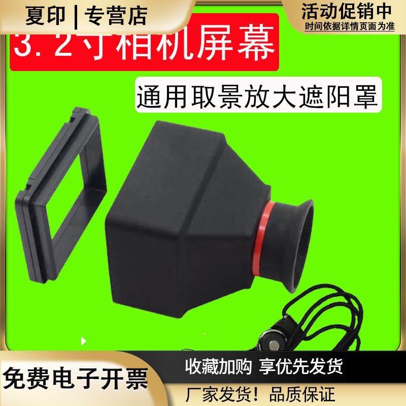 微单反相机3.2寸屏幕通用3倍放大镜取景器遮阳罩液晶显示屏遮光罩
