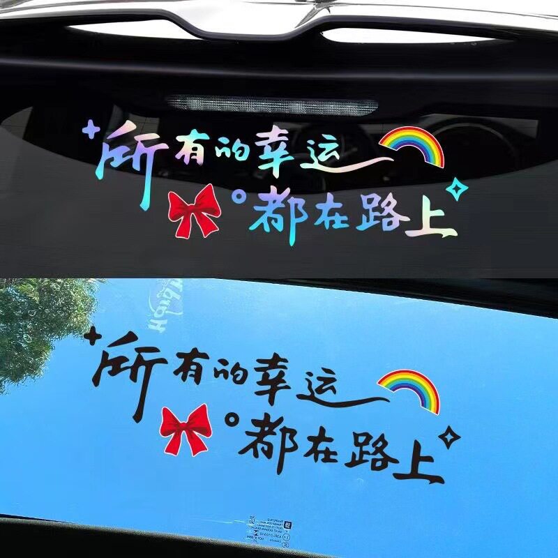 电动三轮车装饰车贴创意治愈文字帖汽车装饰贴