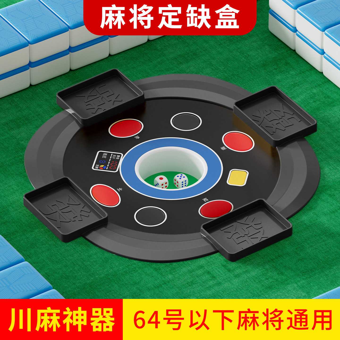 川麻定缺盘麻将定缺盒成麻定缺圈麻将定缺神器麻将桌配件定缺圆盘