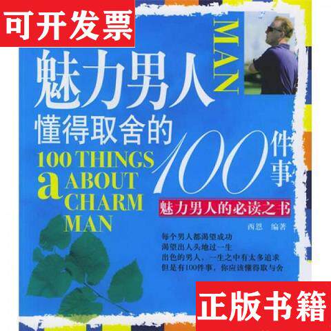 【正版现货】魅力男人懂得取舍的100件事西恩海潮出版社