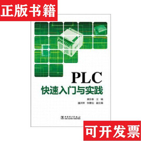 【正版现货】PLC快速入门与实践黄安春、潘洪坤、张景松编中国电力出版社