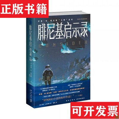 【正版现货】腓尼基启示录[英]伊恩˙M.班克斯著；雒城译新星出版社