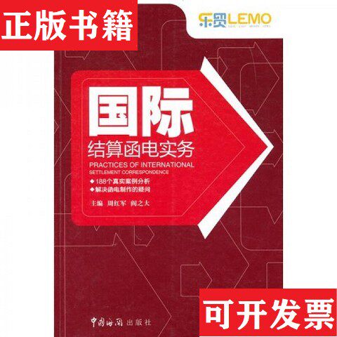 【正版现货】国际结算函电实务周红军、阎之大编中国海关出版社