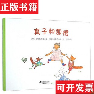 种子 正版 卷心菜帽子 3本合售 山胁百合子绘二十一世纪出版 真子和围裙 小坂真佐美著；彭懿译； 现货 社 裕子 日 天空颜色