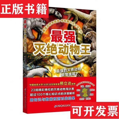 【正版现货】强动物争霸赛—强灭绝动物王日本学研教育出版社著;汪婷译北京科学技术出版社