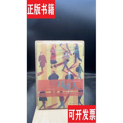 【正版现货】耳证人 【买 保正 高端塑封】[英]埃里亚斯·卡内蒂著；徐庆译上海文艺出版社