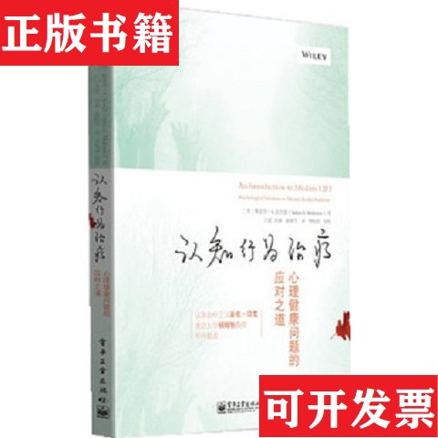 【正版现货】认知行为：心理健康问题的应对之道[英]斯蒂芬·G·霍夫曼（Stefan,G.,Hofmann）著；王觅、吴苗、赵晴雪译电子工