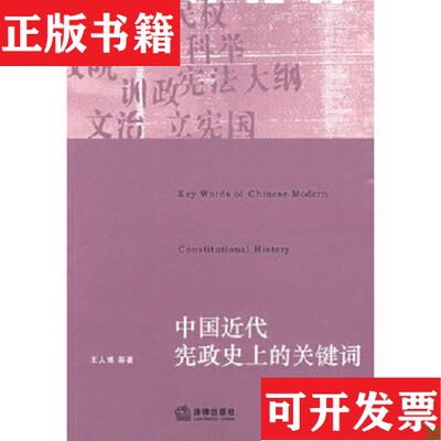 【正版现货】中国近代宪政史上的关键词王人博著法律出版社