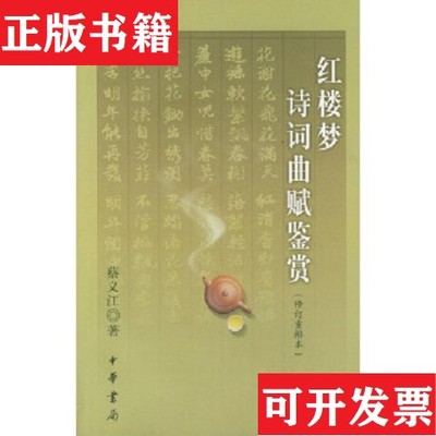 【正版现货】红楼梦诗词曲赋鉴赏蔡义江著中华书局
