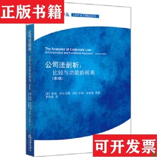 【正版现货】公司法剖析：比较与功能的视角[美]莱纳·克拉克曼、[美]亨利·汉斯曼著；罗培新译法律出版社