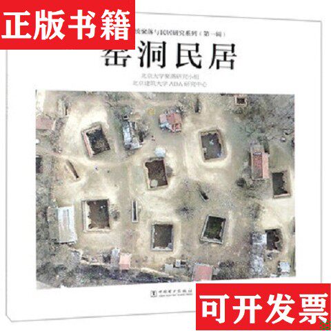 【正版现货】窑洞民居北京大学聚落研究小组、北京建筑大学ADA研究中心编中国电力出版社