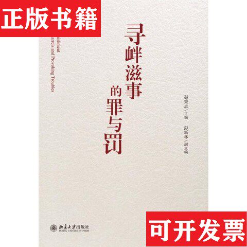 【正版现货】寻衅滋事的罪与罚赵秉志、彭新林编北京大学出版社