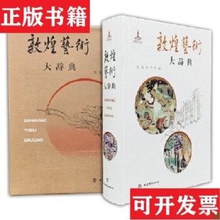 【正版现货】敦煌艺术大辞典敦煌研究院编上海辞书出版社