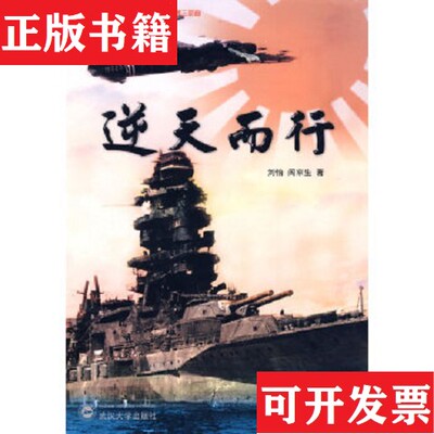 【正版现货】逆天而行刘怡、阎京生著武汉大学出版社