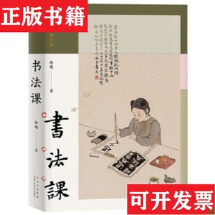 【正版现货】书法课林曦著北京十月文艺出版社