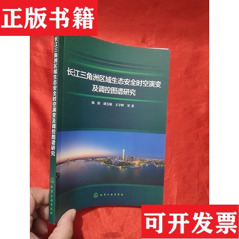 【正版现货】长江三角洲区域生态安全时空演变及调控图谱研究陈燕、谭玉敏、王宇晖等著化学工业出版社
