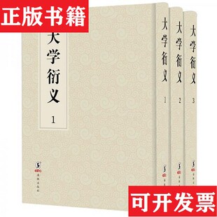 【正版现货】大学衍义精装未翻阅[宋]真德秀著；[宋]真德秀编海豚出版社