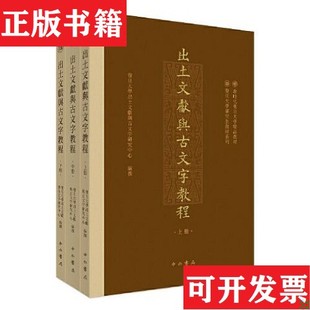 【正版现货】出土文献与古文字教程复旦大学出土文献与古文字研究中心编撰中西书局