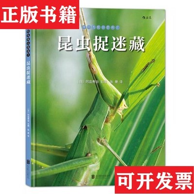 【正版现货】们去找小昆虫2：昆虫捉迷藏[日]冈岛秀治编；张曼译北京联合出版公司