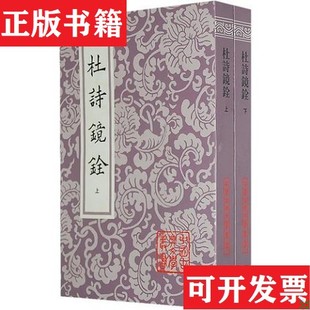 【正版现货】杜诗镜铨上下有压痕[清]杜甫著；[清]杨伦笺疏上海古籍出版社