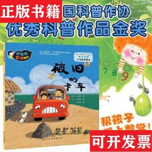 郑钟海化学工业 数学绘本 译者 郑恩美 韩 绘画 正版 现货 破旧 卡车 俱可欣 好玩