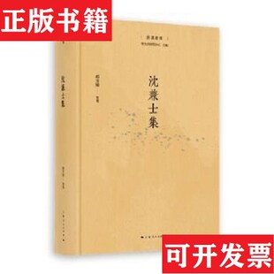 沈兼士集赵芳媛整理上海人民出版 现货 社 正版