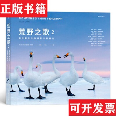 【正版现货】荒野之歌2：国际野生生物摄影年赛精选罗莎蒙德·基德曼·考克斯（英）编著；陈沁译湖南美术出版社