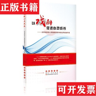 运用实践手册杨阳著长春出版 以戏剧促进心灵成长：应用戏剧在心理健康教育中 现货 社 正版
