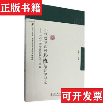 【正版现货】小学数学两种思维结合学习论 马芯兰教学法的研究与实践温寒江、陈立华、魏淑娟编教育科学出版社