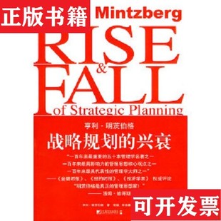 亨利·明茨伯格 社 现货 钟含春译中国市场出版 著；张猛 HenryMintzberg 加拿大 兴衰 战略规划 正版