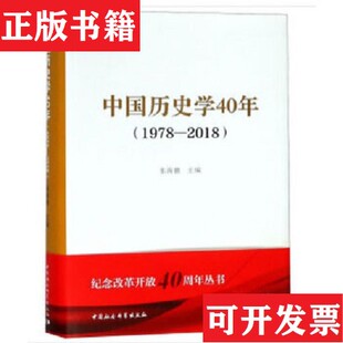 中国历史学40年张海鹏；陈星灿；卜宪群；汪朝光；张星星；郝时远；厉声；华林甫；李伯重；熊月之；朱浒；马大正中国 现货 正版