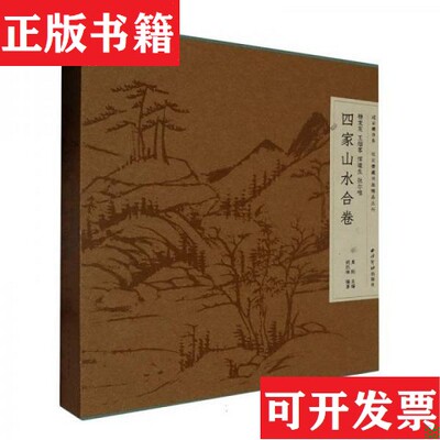 【正版现货】过云楼书系·过云楼藏书画精品丛刊：杨龙友王烟客恽道生张尔唯四家山水合卷吴刚主编姚凯琳编著西泠印社出版社