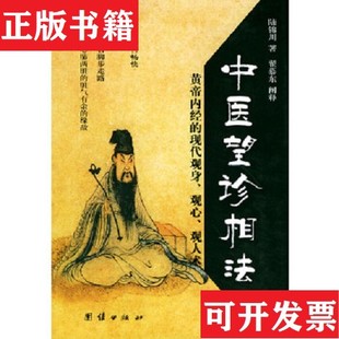 【正版现货】中医望诊相法陆锦川团结出版社