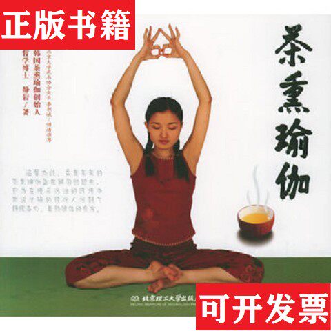 【正版现货】茶熏瑜伽[韩]静岩著北京理工大学出版社