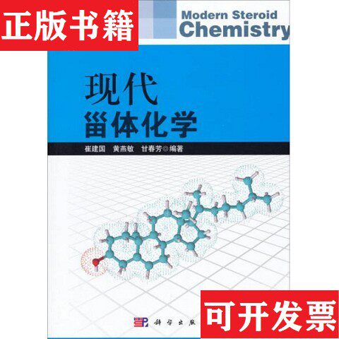 【正版现货】现代甾体化学崔建国、黄燕敏、甘春芳著科学出版社
