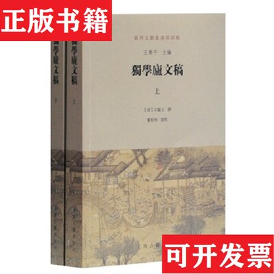 【正版现货】全2册▲独学庐文稿(清)石韫玉上海古籍出版社