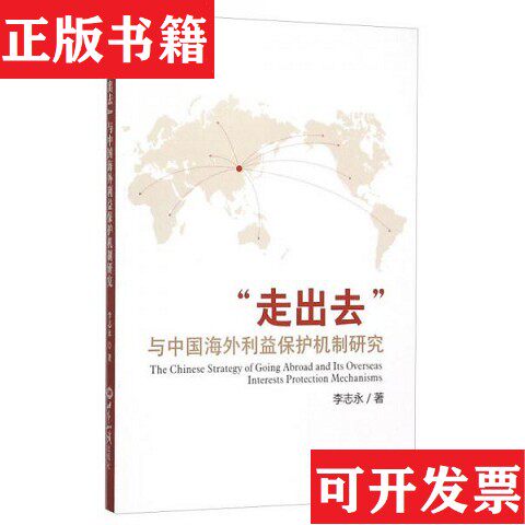 【正版现货】走出去与中国海外利益保护机制研究李志永著世界知识出版社