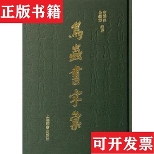 鸟虫书字汇曹锦炎吴毅强著上海辞书出版 现货 社 正版