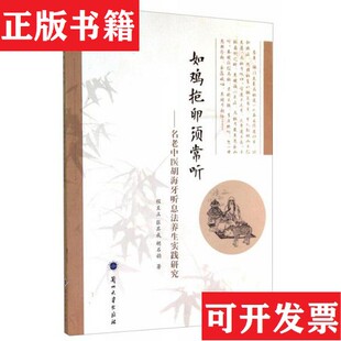 【正版现货】如鸡抱卵须常听 : 名老中医胡海牙听息法养生实践研究程至立、张其成、胡石韵著兰州大学出版社