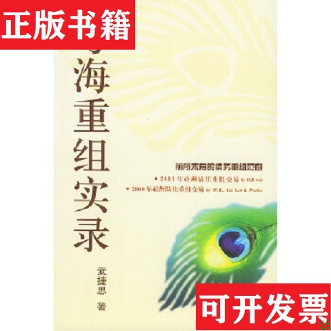 【正版现货】粤海重组实录武捷思著经济科学出版社图片